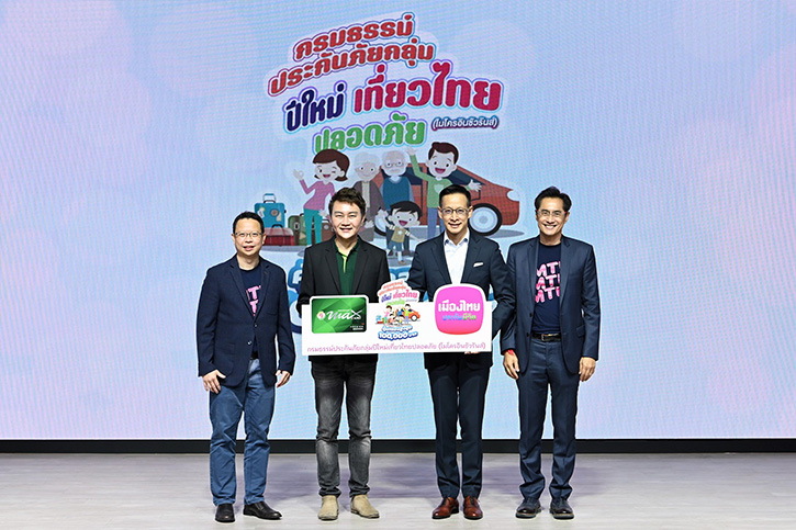 เมืองไทยประกันชีวิต และ แมกซ์ โซลูชัน มอบความอุ่นใจผ่าน “กรมธรรม์ประกันภัยกลุ่มปีใหม่เที่ยวไทยปลอดภัย” แก่สมาชิก Max Card