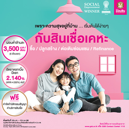 ถ้าความสุขของครอบครัวตัวเท่าบ้าน เลือกสินเชื่อเคหะจากธนาคารออมสิน