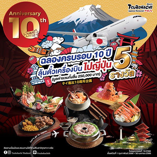 “สึโบฮาจิ” ฉลองครบรอบ 10 ปี จัดแคมเปญใหญ่ ลุ้นตั๋วเครื่องบินไป-กลับ กรุงเทพฯ - โตเกียว เมื่ออิ่มอร่อยครบ 1,000 บาท ตั้งแต่ 1 กุมภาพันธ์ – 30 เมษายน 2566