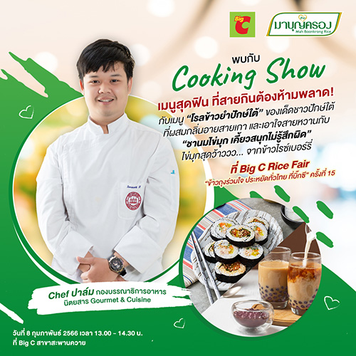 เตรียมตัวให้พร้อม แล้วไปพบกันที่บูธข้าวมาบุญครอง ในงาน “Big C Rice Fair มหกรรมข้าวถุงร่วมใจ ประหยัดทั่วไทยที่บิ๊กซี ครั้งที่ 15”