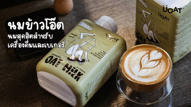 เปิดตัว นมข้าวโอ๊ต ใหม่!! แบรนด์ UOAT เอาใจคนแพ้นมวัวและสาย Plant-Based