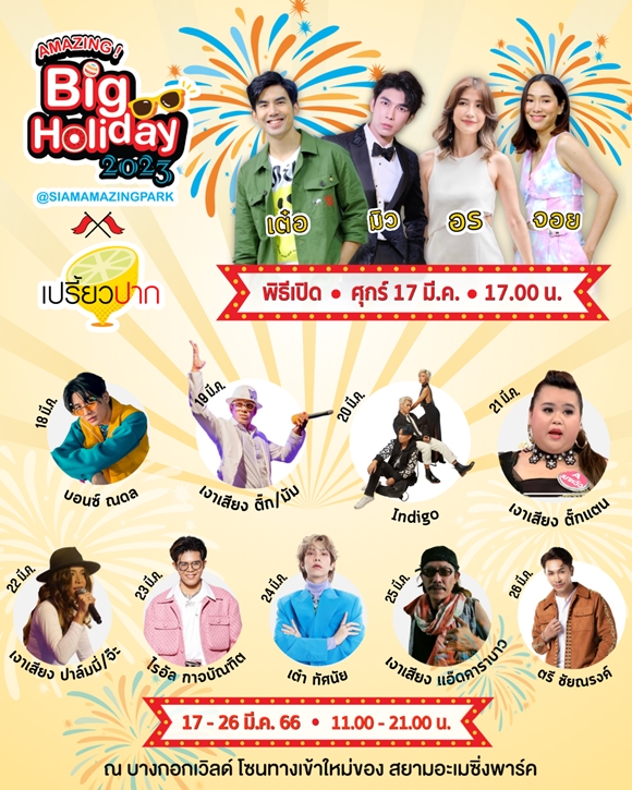 เตรียมพบกับเทศกาลความสนุกครั้งยิ่งใหญ่ “AMAZING Big Holiday 2023 x เปรี้ยวปาก @SiamAMAZINGPark” กิน เที่ยว ช้อป ชิล จัดเต็ม 10 วัน ชมฟรี! ตลอดงาน