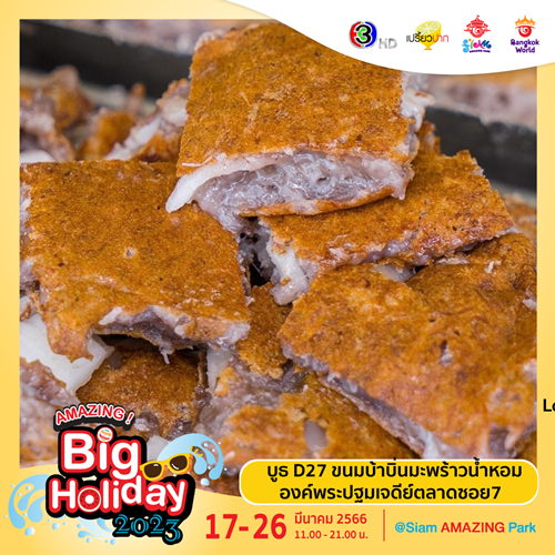 เตรียมพบกับเทศกาลความสนุกครั้งยิ่งใหญ่ “AMAZING Big Holiday 2023 x เปรี้ยวปาก @SiamAMAZINGPark” กิน เที่ยว ช้อป ชิล จัดเต็ม 10 วัน ชมฟรี! ตลอดงาน