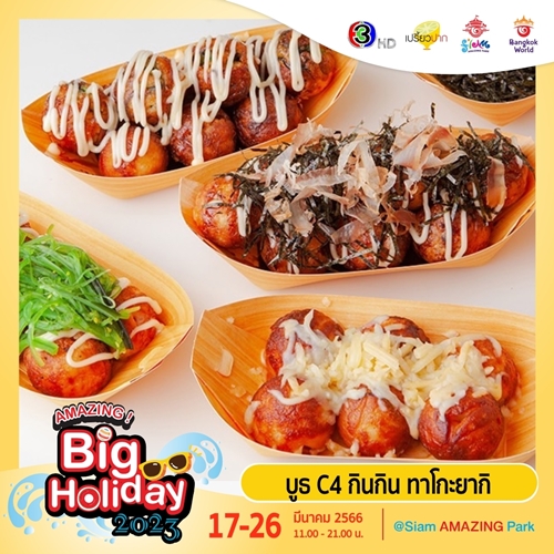 เตรียมพบกับเทศกาลความสนุกครั้งยิ่งใหญ่ “AMAZING Big Holiday 2023 x เปรี้ยวปาก @SiamAMAZINGPark” กิน เที่ยว ช้อป ชิล จัดเต็ม 10 วัน ชมฟรี! ตลอดงาน