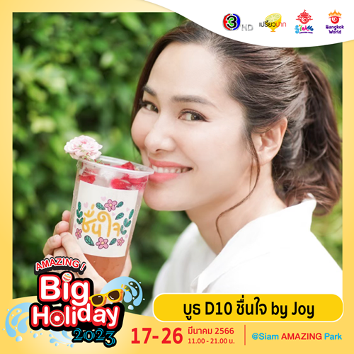 เตรียมพบกับเทศกาลความสนุกครั้งยิ่งใหญ่ “AMAZING Big Holiday 2023 x เปรี้ยวปาก @SiamAMAZINGPark” กิน เที่ยว ช้อป ชิล จัดเต็ม 10 วัน ชมฟรี! ตลอดงาน