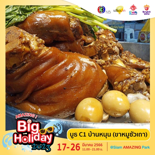 เตรียมพบกับเทศกาลความสนุกครั้งยิ่งใหญ่ “AMAZING Big Holiday 2023 x เปรี้ยวปาก @SiamAMAZINGPark” กิน เที่ยว ช้อป ชิล จัดเต็ม 10 วัน ชมฟรี! ตลอดงาน