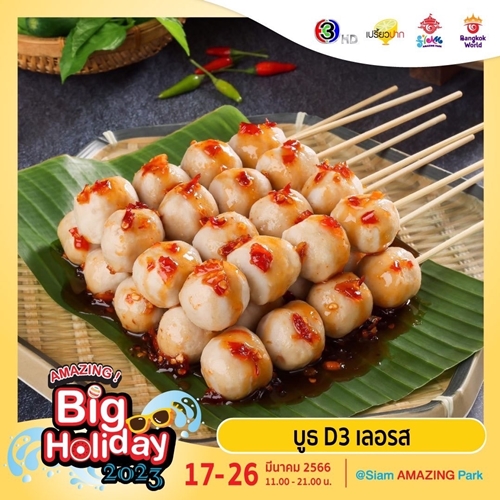 เตรียมพบกับเทศกาลความสนุกครั้งยิ่งใหญ่ “AMAZING Big Holiday 2023 x เปรี้ยวปาก @SiamAMAZINGPark” กิน เที่ยว ช้อป ชิล จัดเต็ม 10 วัน ชมฟรี! ตลอดงาน