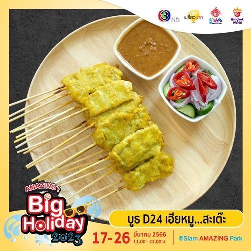 เตรียมพบกับเทศกาลความสนุกครั้งยิ่งใหญ่ “AMAZING Big Holiday 2023 x เปรี้ยวปาก @SiamAMAZINGPark” กิน เที่ยว ช้อป ชิล จัดเต็ม 10 วัน ชมฟรี! ตลอดงาน
