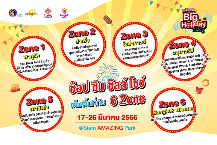 เตรียมพบกับเทศกาลความสนุกครั้งยิ่งใหญ่ “AMAZING Big Holiday 2023 x เปรี้ยวปาก @SiamAMAZINGPark” กิน เที่ยว ช้อป ชิล จัดเต็ม 10 วัน ชมฟรี! ตลอดงาน