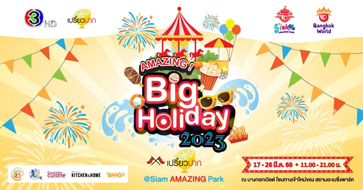 เตรียมพบกับเทศกาลความสนุกครั้งยิ่งใหญ่ “AMAZING Big Holiday 2023 x เปรี้ยวปาก @SiamAMAZINGPark” กิน เที่ยว ช้อป ชิล จัดเต็ม 10 วัน ชมฟรี! ตลอดงาน