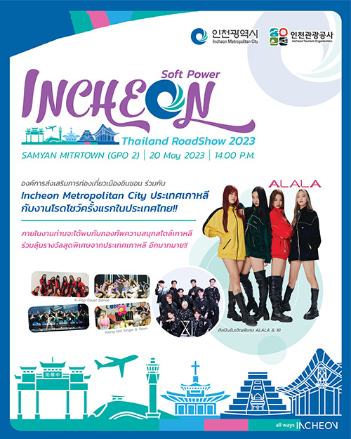 ครั้งแรกในไทย! กับโรดโชว์ “Incheon Soft Power Thailand Road Show 2023” 20 พ.ค. นี้ ที่สามย่าน มิตรทาวน์
