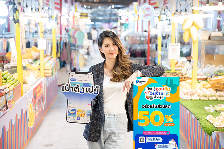 “เป๋าตังเปย์” รับซัมเมอร์รวบ 50 ร้านค้าทั่วกรุง จัดแคมเปญ “ชวนชิม อิ่มทั่วกรุง ลดเต็มพุง สูงสุด 50 บาท”