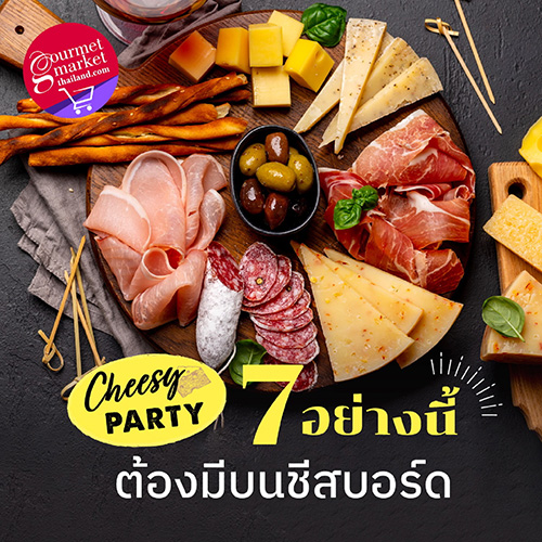 กูร์เมต์ มาร์เก็ต ออนไลน์ ชีเป้า 7 อย่างนี้ ต้องมีบน Cheese Board ของกินสุดฮิตในปาร์ตี้ จัดเองได้ เร็ว ง่าย สนุก