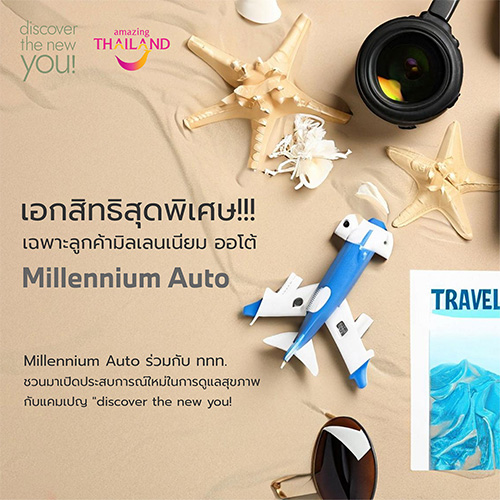 มิลเลนเนียม ออโต้ กรุ๊ป ร่วมมือกับ ททท. หยิบยื่นสิทธิ์พิเศษให้ลูกค้า ได้สัมผัสความมหัศจรรย์ของการท่องเที่ยวเชิงสุขภาพ