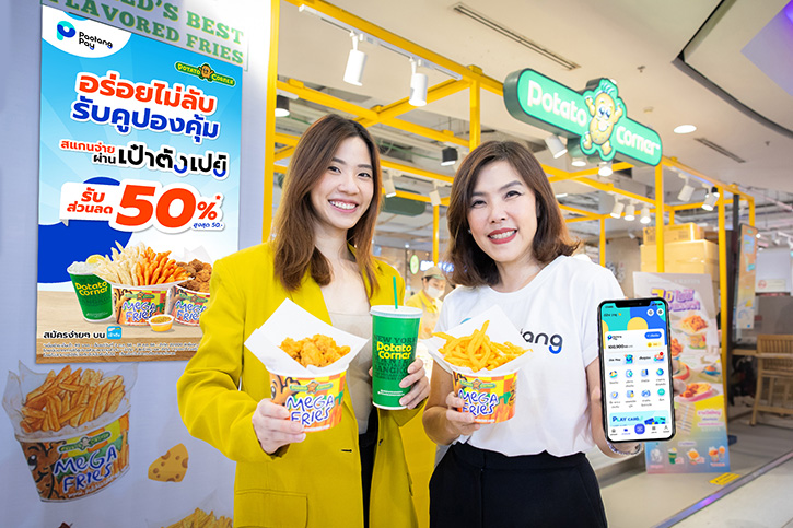 รับส่วนลดสุดปัง! 50% กับ “เป๋าตังเปย์” ให้แฟนเลิฟเวอร์ “โปเตโต้ คอร์เนอร์” อร่อยคุ้ม