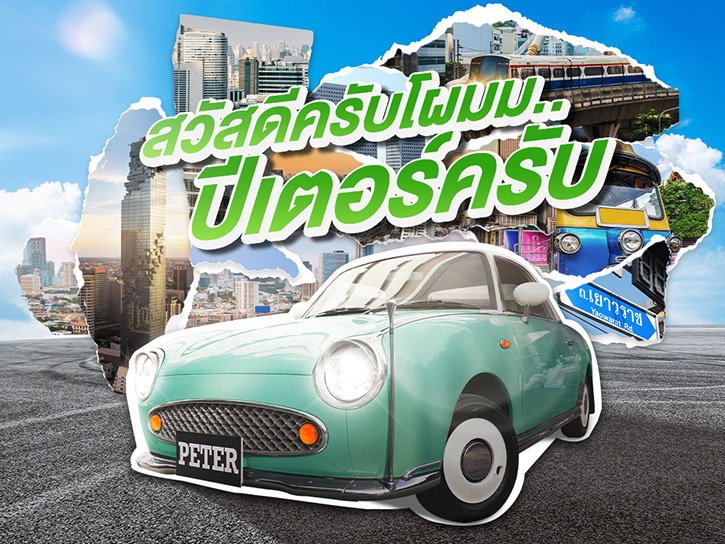 “พีที” เปิดตัว Car Opinion Leader (COL) คันแรกของโลก ชู “ปีเตอร์” ตัวแทนรถอินฟลูฯ โลดแล่น เสิร์ฟความสดใหม่บนโซเชียล