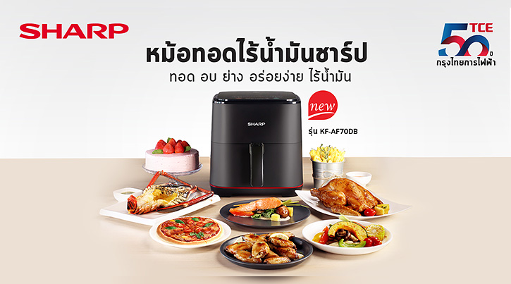 ชาร์ป กรุงไทยการไฟฟ้า ออกผลิตภัณฑ์ใหม่ “หม้อทอดไร้น้ำมันชาร์ป” ตอบโจทย์คนรักสุขภาพ อร่อยง่าย ไร้น้ำมัน