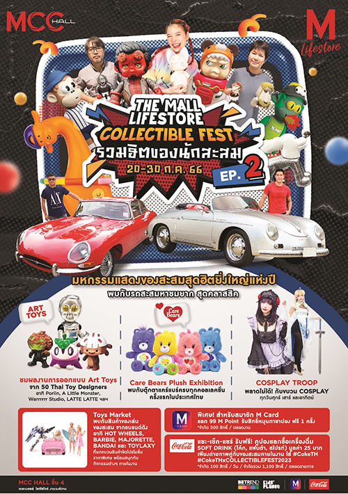 ชวนเหล่าคอลเลคเตอร์ร่วมงาน “The Mall Lifestore Collectible Fest EP.2 รวมฮิตของนักสะสม” มหกรรมแสดงของสะสมสุดฮิตยิ่งใหญ่แห่งปี