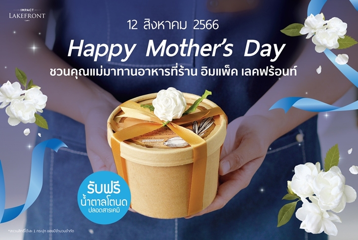 ต้อนรับวันแม่แห่งชาติกับกิจกรรมเติมความรักที่เสิร์ฟพร้อมอาหารอร่อย ด้วยโปรสุดพิเศษจาก 6 ร้านอาหารเครืออิมแพ็ค