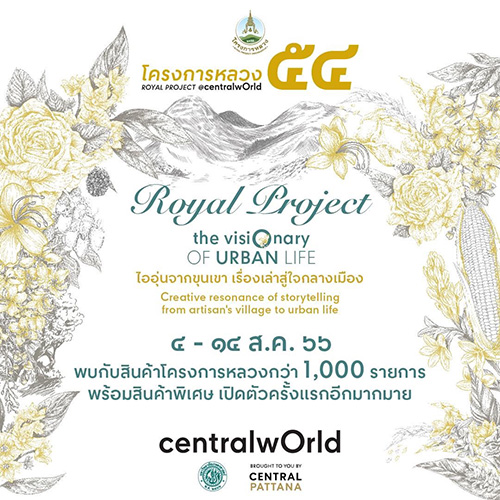 เริ่มแล้ว! งาน“โครงการหลวง 54” วันแรกที่เซ็นทรัลเวิลด์ ขอเชิญเลือกซื้อผลิตภัณฑ์คุณภาพพรีเมียมส่งตรงจากยอดดอย