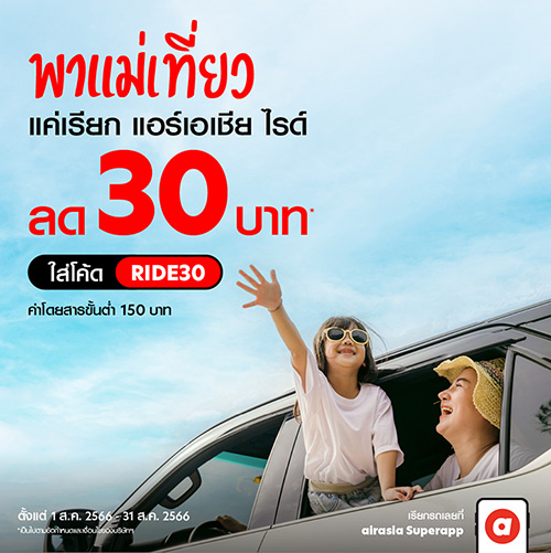 airasia Superapp จัดให้! นั่งร้อยรับร้อย  มอบส่วนลด 100 บาท พาแม่นั่งไรด์ไปกินข้าวตลอดสิงหาคมนี้