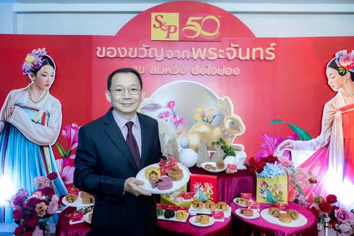 เอส แอนด์ พี ครบรอบ 50 ปี เฉลิมฉลองเทศกาลไหว้พระจันทร์ด้วย “S&P Mooncake 2023 สุข สมหวัง ดั่งใจปอง”