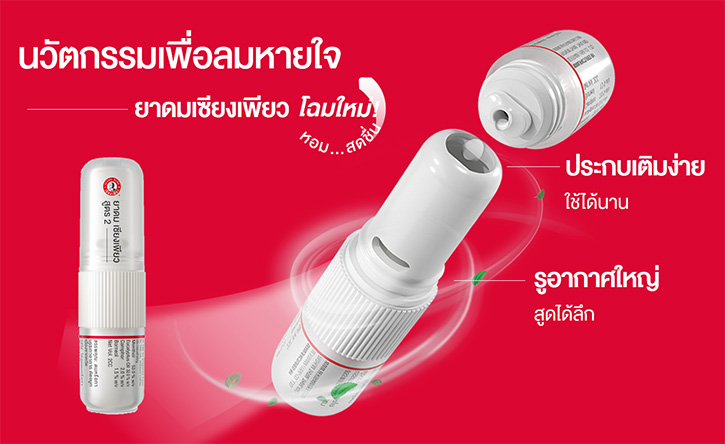“เซียงเพียว” เปิดตัว “นวัตกรรมเพื่อลมหายใจ” ยาดมโฉมใหม่ยกระดับความสดชื่นขึ้นไปอีกขั้น!!