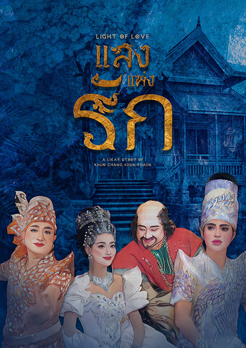โรงแรมสินธร เคมปินสกี้ กรุงเทพฯ จัดแสดง “ลิเก เรื่อง ขุนช้าง ขุนแผน ตอนแสงแห่งรัก”