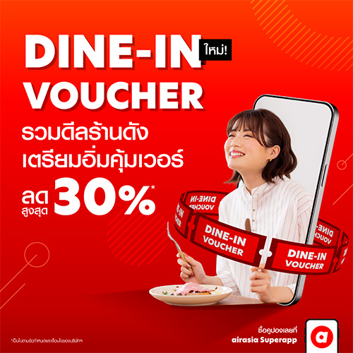 airasia Superapp เติมเติมประสบการณ์กินดื่ม เปิดตัว Dine-in Voucher จองร้านอาหารชั้นนำในราคาสุดพิเศษทั่วไทย