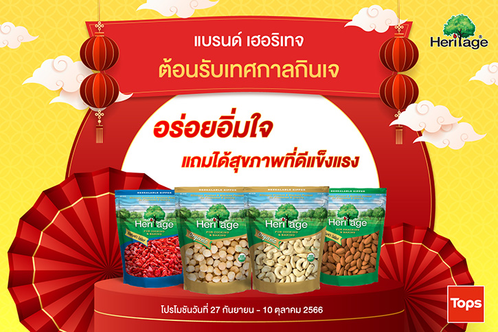 แบรนด์ เฮอริเทจ ต้อนรับเทศกาลกินเจ อร่อยอิ่มใจ แถมได้สุขภาพดีแข็งแรง ด้วยโปรลดสุดคุ้ม