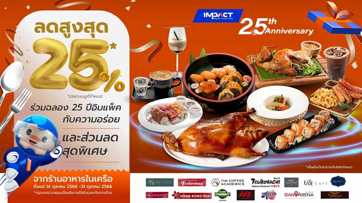 อิมแพ็ค เมืองทองธานี ฉลองครบรอบ 25 ปี ยกขบวน 14 ร้านอาหารในเครือมอบส่วนลดพิเศษ สูงสุด 25% เติมความสุขตลอดเดือนตุลาคม