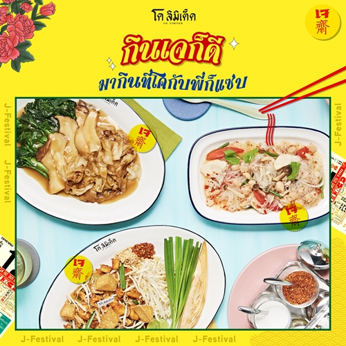 สยามพารากอน ต้อนรับเทศกาลกินเจ ชวนเช็คลิสต์ร้านดัง ร่วมครีเอทเมนูระดับเวิลด์คลาส ตั้งแต่ 15-23 ต.ค.นี้