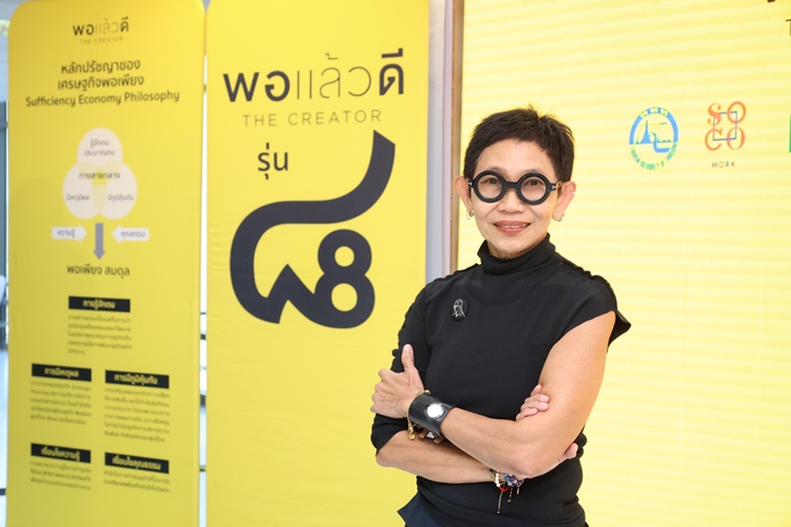 พอแล้วดี The Creator โครงการสร้างสรรค์นักธุรกิจยั่งยืนภายใต้ศาสตร์พระราชา เติบโตก้าวเดินจาก ๑๓๔ ธุรกิจ จากรุ่น๘ สู่ รุ่น๙