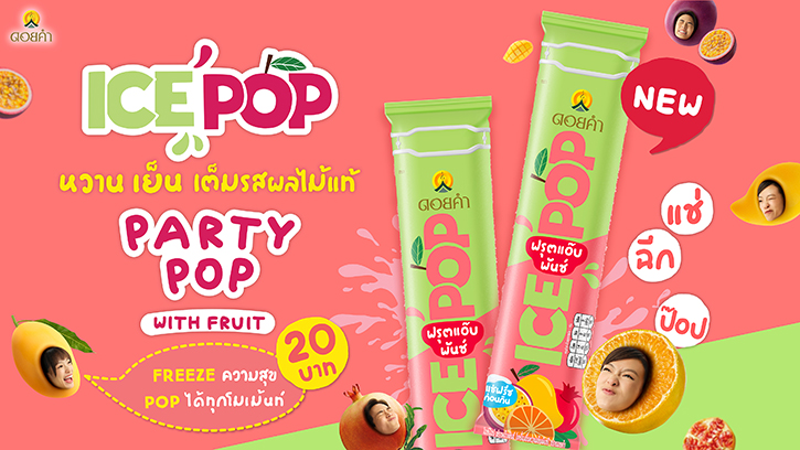 ฉีกความ POP ต้อนรับปาร์ตี้ลมหนาว กับ ดอยคำ ICE POP น้องใหม่ล่าสุด “ฟรุตแอ๊บพันช์”