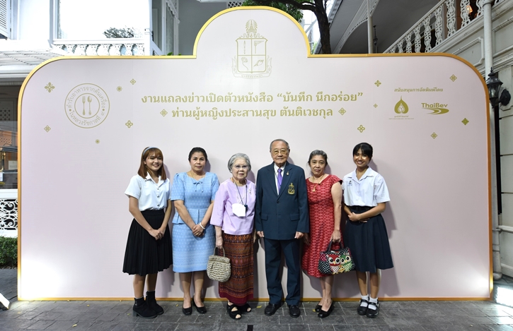 มูลนิธิชัยพัฒนา ร่วมกับ บริษัท ไทยเบฟเวอเรจ จำกัด (มหาชน) จัดงานแถลงข่าวเปิดตัวหนังสือ “บันทึก นึกอร่อย” ตำราอาหารของท่านผู้หญิงประสานสุข ตันติเวชกุล