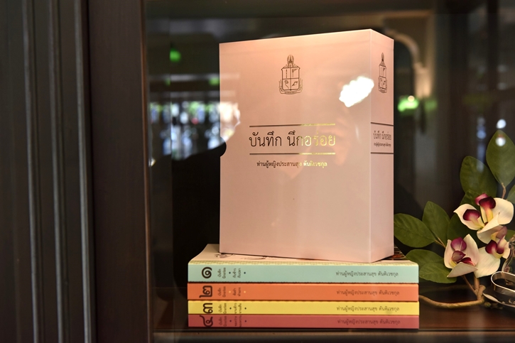 มูลนิธิชัยพัฒนา ร่วมกับ บริษัท ไทยเบฟเวอเรจ จำกัด (มหาชน) จัดงานแถลงข่าวเปิดตัวหนังสือ “บันทึก นึกอร่อย” ตำราอาหารของท่านผู้หญิงประสานสุข ตันติเวชกุล