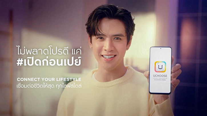 กรุงศรี คอนซูมเมอร์ ยกระดับแอป ‘UCHOOSE’ ชวนเปิด UCHOOSE ก่อนเปย์ ไม่พลาดโปรดี ดีลเด็ด