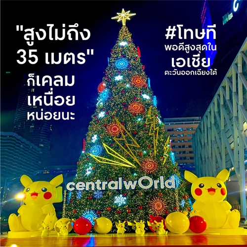 นี่มันต้นคริสต์มาสหรือต้นขิงกันแน่!! ปรากฏการณ์ “ศูนย์การค้าเซ็นทรัลทั่วไทย” พร้อมใจ “ขิงต้นคริสต์มาส” แบบไม่ยอมกัน