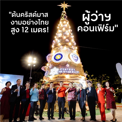 นี่มันต้นคริสต์มาสหรือต้นขิงกันแน่!! ปรากฏการณ์ “ศูนย์การค้าเซ็นทรัลทั่วไทย” พร้อมใจ “ขิงต้นคริสต์มาส” แบบไม่ยอมกัน