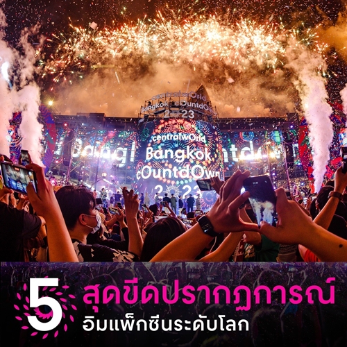 นับถอยหลัง เคานต์ดาวน์ระดับโลก เตรียมมันส์ไปกับ 7 สุดขีด #เคานต์ดาวน์ มิวสิคเฟสติวัลระดับโลก อันดับหนึ่งใจกลางเมือง 31 ธ.ค. นี้
