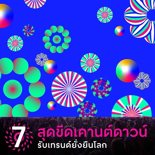 นับถอยหลัง เคานต์ดาวน์ระดับโลก เตรียมมันส์ไปกับ 7 สุดขีด #เคานต์ดาวน์ มิวสิคเฟสติวัลระดับโลก อันดับหนึ่งใจกลางเมือง 31 ธ.ค. นี้