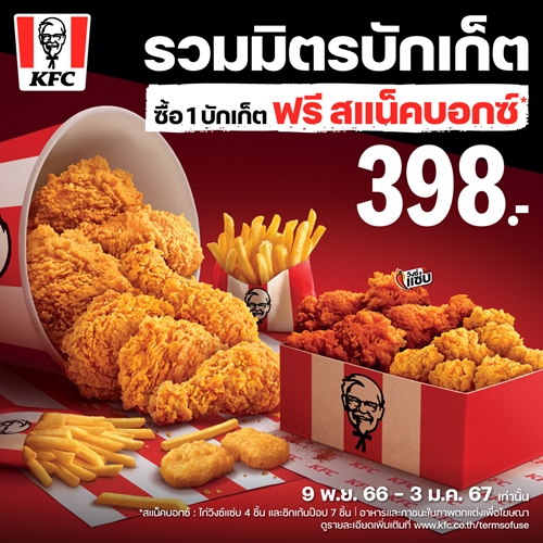 ที่เดียวในโลก! ที่ KFC ชวนฉลอง ให้ปูเสื่อเปิดตี้แบบกันเอง กับ “KFC รวมมิตรบักเก็ต”