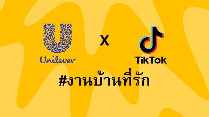 ยูนิลีเวอร์ จับมือ TikTok เดินหน้าแคมเปญ #งานบ้านที่รัก สานต่อความสำเร็จของการพลิกโฉมงานบ้านเป็นเรื่องง่ายและสนุกสนาน