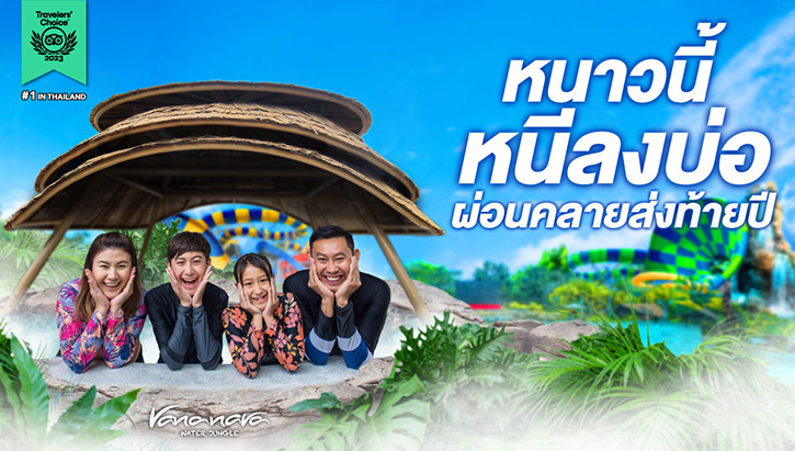 สวนน้ำวานา นาวา หัวหิน ฉลองเปิดโซนใหม่ VANA VILLAGE บ่อน้ำร้อน – น้ำเย็น ในสวนสนุกที่แรกที่เดียวในประเทศไทย