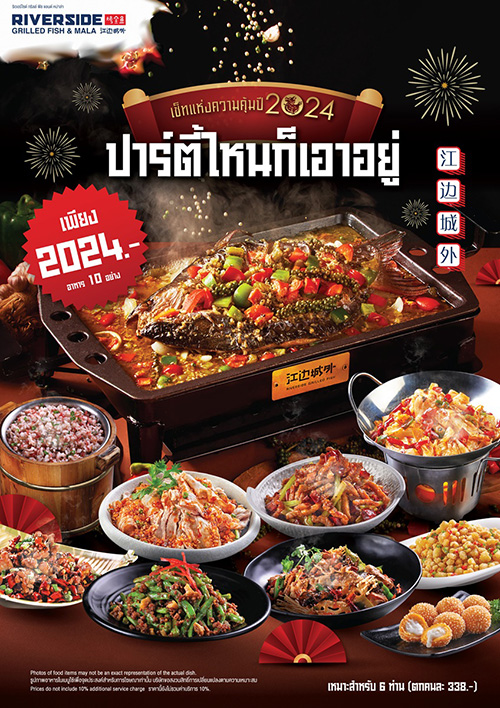 เสิร์ฟใหญ่รับปีมังกร! "ริเวอร์ไซด์ กริลล์ ฟิช แอนด์ หม่าล่า" ยกขบวนเซต 10 เมนูยอดนิยม ฉลองรับปีใหม่ปาร์ตี้ไหนก็เอาอยู่