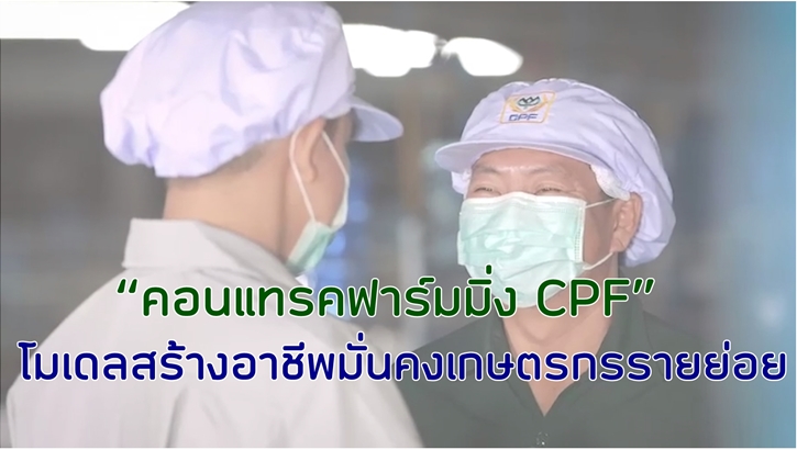 ทั่วโลกตระหนักถึงความสำคัญของภาคเกษตรกรรม ซึ่งเป็นฐานรากของ “ความมั่นคงทางอาหาร” … คอนแทรคฟาร์มมิ่งเป็นระบบการผลิตสินค้าเกษตร ที่สนับสนุนให้เกษตรกร มีความรู้ด้านมาตรฐานการผลิต และมีหลักประกันรายได้ที่มั่นคง แบบไร้ความเสี่ยงด้านราคาและการตลาด บริษัท เจริญโภคภัณฑ์อาหาร จำกัด (มหาชน) หรือ CPF ได้นำระบบคอนแทรคฟาร์มมิ่ง มาประยุกต์ใช้กับธุรกิจเกษตรอุตสาหกรรมแบบครบวงจร ผ่าน “โครงการส่งเสริมอาชีพการเลี้ยงสัตว์แก่เกษตรกรรายย่อย” ด้วยการถ่ายทอดองค์ความรู้การทำฟาร์มปศุสัตว์ที่ทันสมัย ใช้เทคโนโลยี นวัตกรรม สู่สมาร์ทฟาร์ม (Smart Farm) ภายใต้มาตรฐานฟาร์มสีเขียว เพื่อสนับสนุนความมั่นคงทางอาชีพ ให้เกษตรกรมีชีวิตความเป็นอยู่ที่ดีขึ้น พึ่งพาตนเองได้อย่างเข้มแข็ง ช่วยส่งเสริมให้เกษตรกรในห่วงโซ่คุณค่าเติบโตไปด้วยกันอย่างยั่งยืน โดยมีบริษัทฯ เป็นผู้รับความเสี่ยงด้านการตลาด ด้วยการรับซื้อผลผลิตทั้งหมดของเกษตรกร โดยตกลงราคากันไว้ล่วงหน้า เกษตรกรไม่ต้องเสี่ยงกับราคาผลผลิตที่ผันผวน CPF ได้ปรับปรุงระบบคอนแทรคฟาร์มมิ่ง ตามแนวทางสากลของ UNIDROIT หน่วยงานอิสระทางกฎหมายสากล อันดับ 1 ของโลก ให้เป็นสัญญาที่มี “ความทันสมัย โปร่งใส เป็นธรรม และตรวจสอบได้” และเป็นบริษัทแรกที่ทำประกันภัยให้เกษตรกรกลุ่มประกันรายได้ เพื่อลดความเสี่ยงของโรงเรือนและอุปกรณ์ หากเกิดภัยพิบัติ CPF ริเริ่มโครงการคอนแทรคฟาร์มมิ่ง เพื่อส่งเสริมเกษตรกรเลี้ยงสัตว์รายย่อย ทั้งการเลี้ยงสุกร ไก่เนื้อ และไก่ไข่ โดยบริษัทเป็นผู้ให้ความรู้และเทคโนโลยีการเลี้ยงสัตว์ ผลักดันเกษตรกรสู่ระบบ Smart Farm เพื่อเพิ่มประสิทธิภาพการผลิต และสนับสนุนการเข้าถึงแหล่งเงินทุนให้สามารถดำเนินกิจการได้อย่างต่อเนื่อง ความมุ่งมั่นขับเคลื่อนระบบคอนแทรคฟาร์มมิ่ง ยกระดับการผลิตสินค้าเกษตรของ CPF ช่วยส่งต่อมรดกอาชีพ จากรุ่นสู่รุ่น ซึ่งเป็นบทพิสูจน์ว่า ระบบนี้ เป็นโมเดลที่ช่วยสร้างอาชีพที่มั่นคงแก่เกษตรกรรายย่อยของประเทศไทย ให้เป็นห่วงโซ่การผลิตอาหารปลอดภัย และสร้างอาหารมั่นคงเพื่อผู้บริโภคได้อย่างยั่งยืน./ คลิกเพื่อชม Clip VDO >> https://youtu.be/1x19-0MfE34