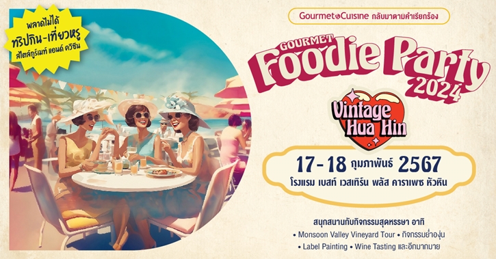 Gourmet & Cuisine ชวนสนุกและอร่อยยกก๊วน กับทริปกินเที่ยวสุดหรู สไตล์วินเทจ เส้นทางกรุงเทพฯ-หัวหิน