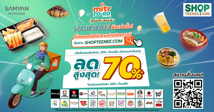 Mitr TO-GO By SHOPTEENEE ตอบโจทย์สายเดลิเวอรี่ มัดรวมของอร่อยในสามย่านมิตรทาวน์ สั่งได้หลายร้าน...ส่งตรงถึงบ้านในเที่ยวเดียว