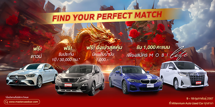 มาสเตอร์ เซอร์ทิฟายด์ ยูสคาร์ จัดแคมเปญ ‘Find Your Perfect Match This Chinese New Year’ พบรถยนต์มือสองสภาพดี ฉลองตรุษจีนและวาเลนไทน์ 9-18 ก.พ. นี้