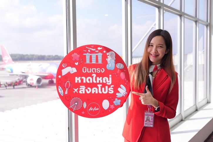 แอร์เอเชียบินตรง“หาดใหญ่-สิงคโปร์”แล้ว สะดวก ตรงเวลา ราคาเบาๆ เริ่มต้น 1,490 บาท/เที่ยวบิน